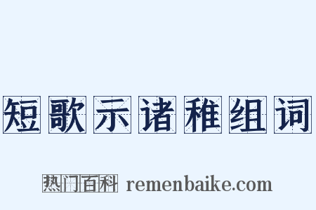 短歌示诸稚组词是什么意思的图片